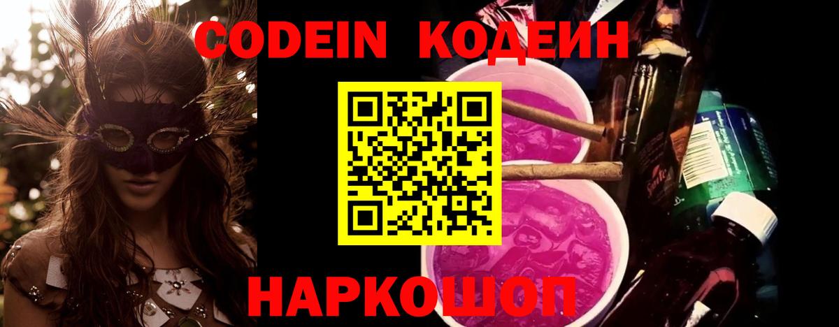 Codein Purple Drank Соль-Илецк