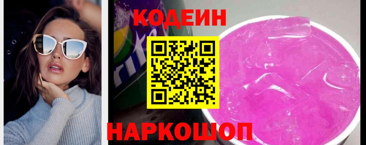Соль-Илецк  Codein Purple Drank  Кодеиновый сироп Lean Purple Drank  Вход с VPN 